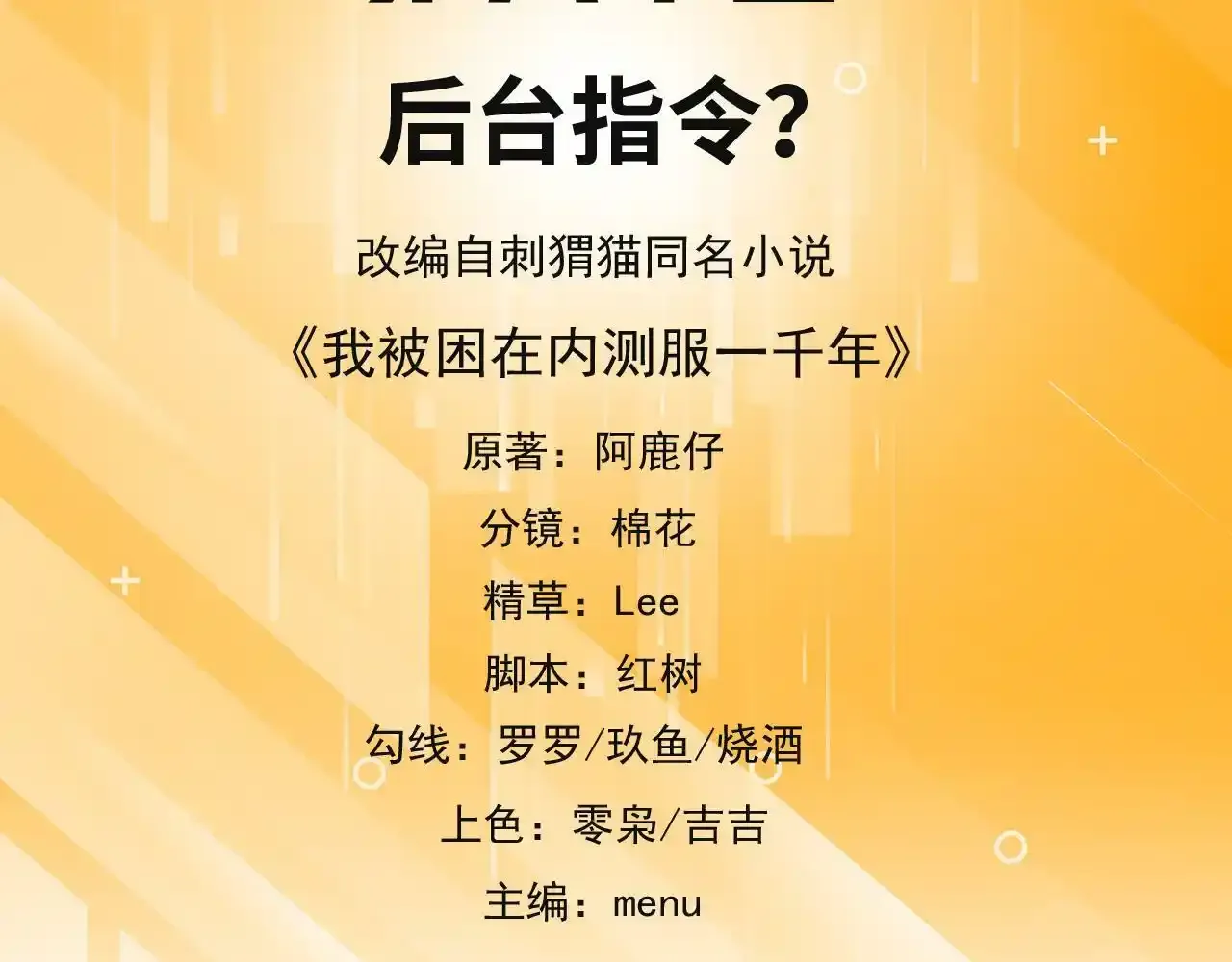 我被困在内测服一千年动态漫画第1季漫画,80回-后台指令5图