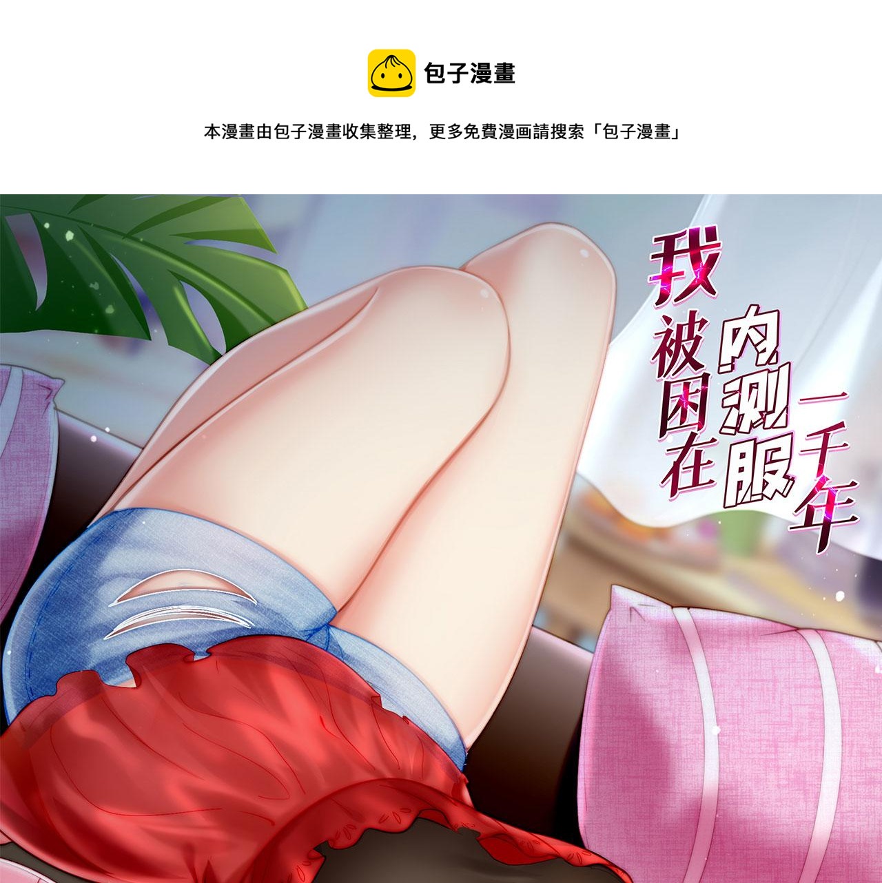 我被困在内测服一千年漫画,60回-就这？1图