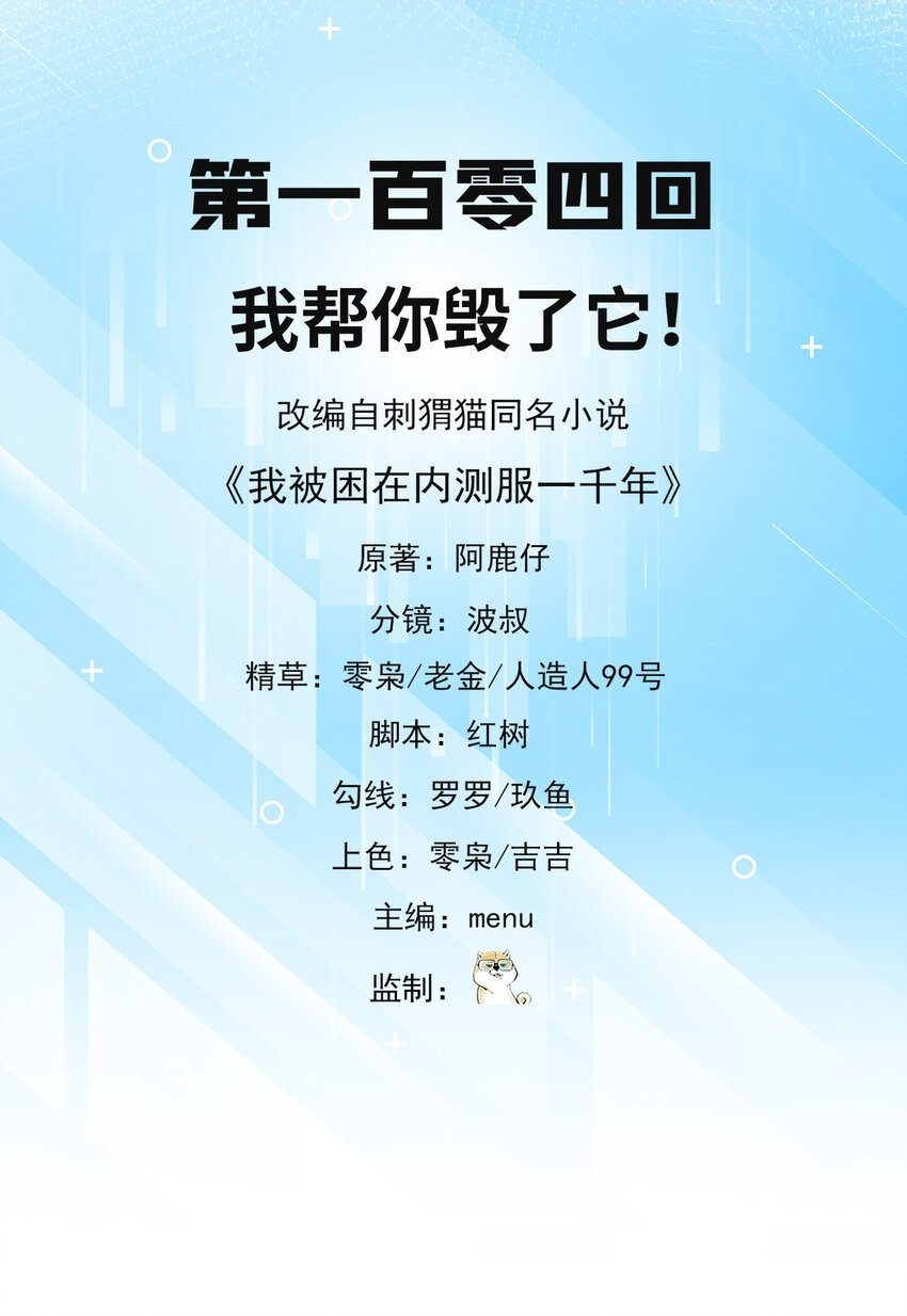 我被困在内测服一千年漫画,104回 我帮你毁了它！2图