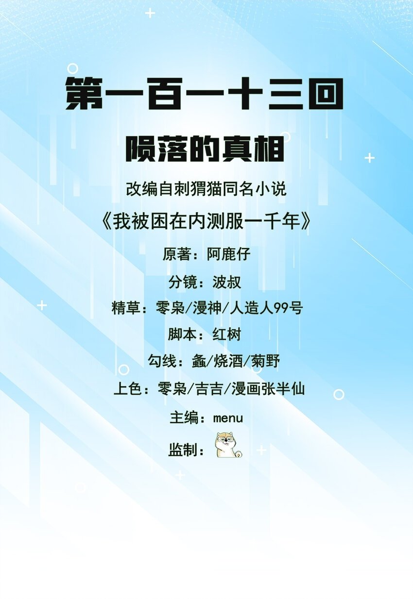 我被困在内测服一千年漫画,113回 陨落的真相2图