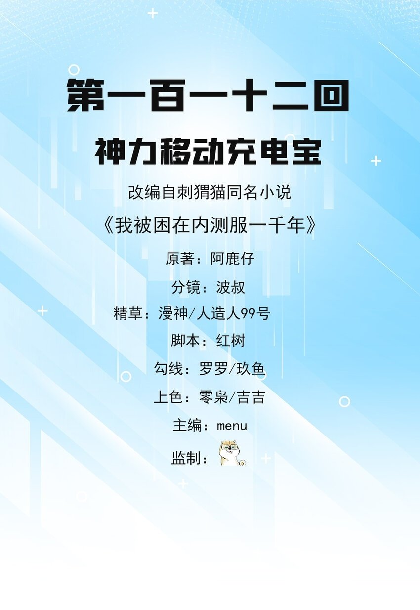 我被困在内测服一千年漫画夏亚漫画,112回 神力移动充电宝2图