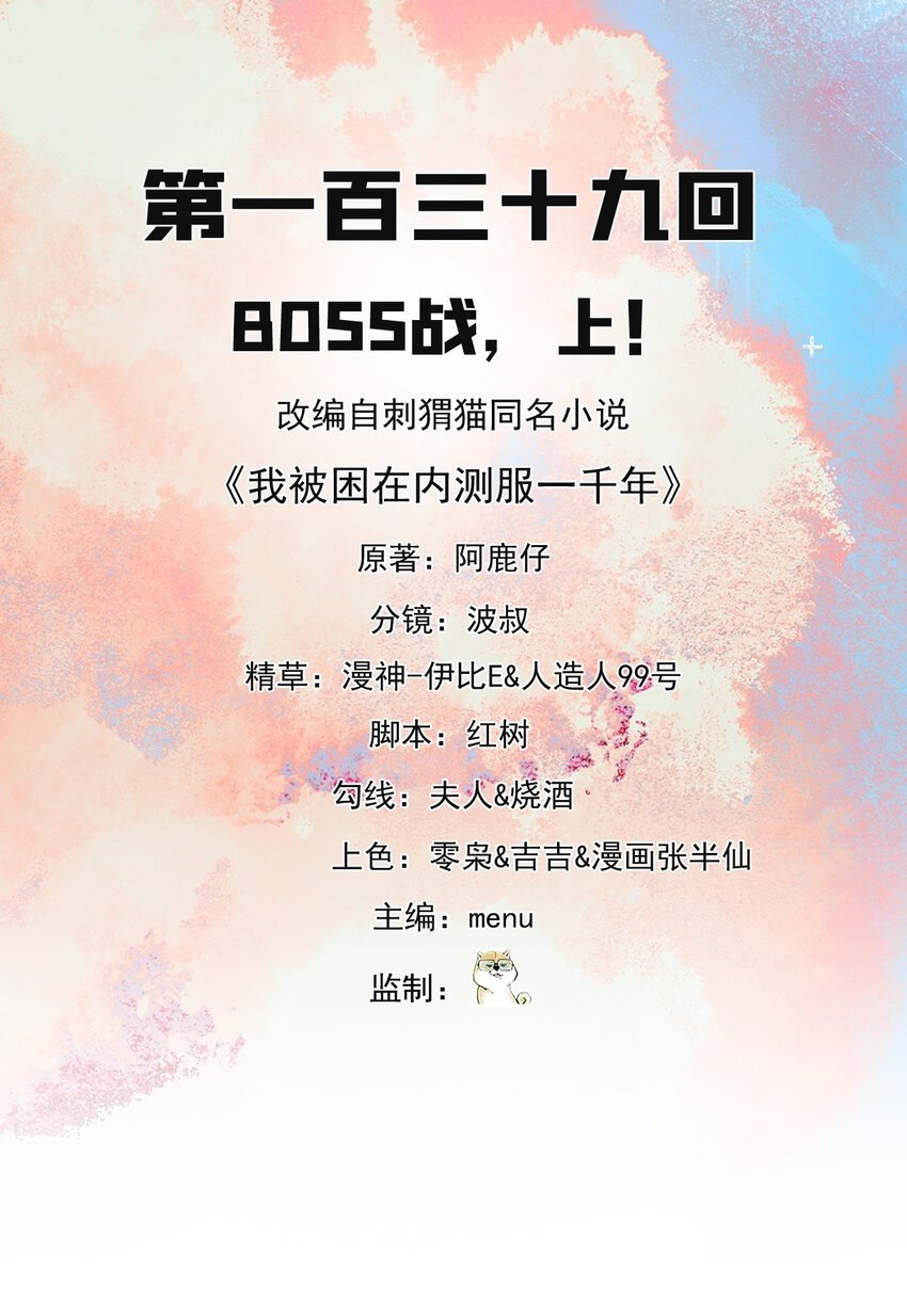 我被困在内测服一千年动态漫画第1季漫画,139回 BOSS战，上！2图