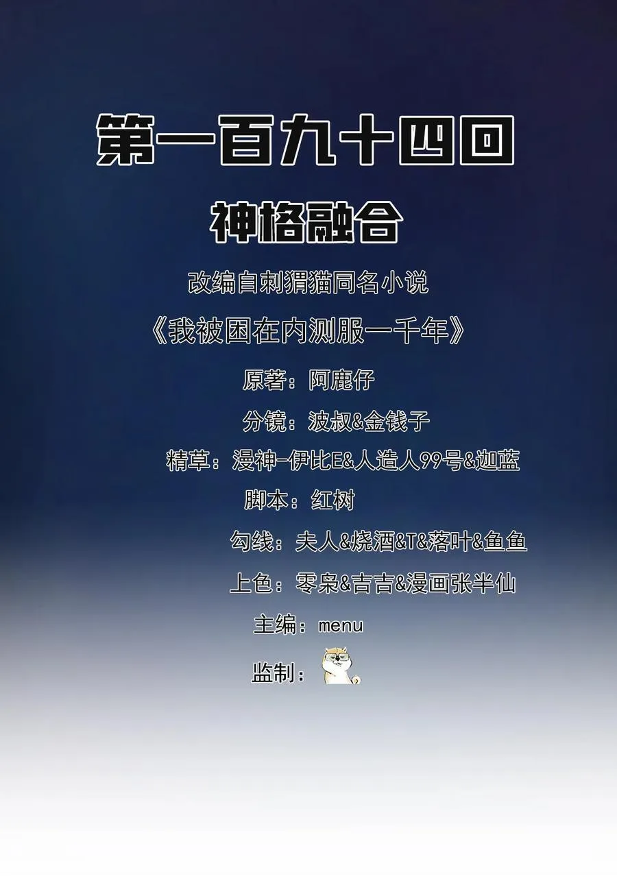 我被困在内测服一千年漫画,194回- 神格融合2图