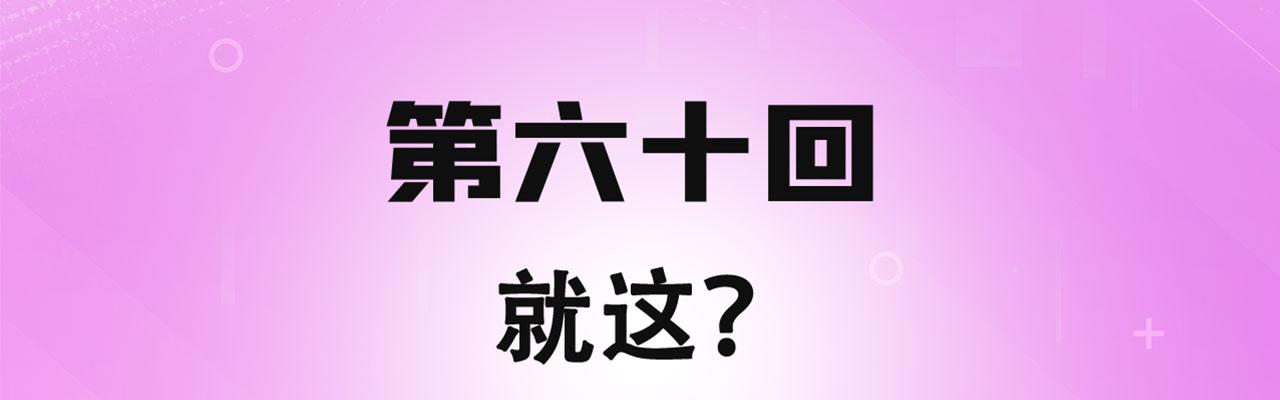 我被困在内测服一千年漫画,60回-就这？4图