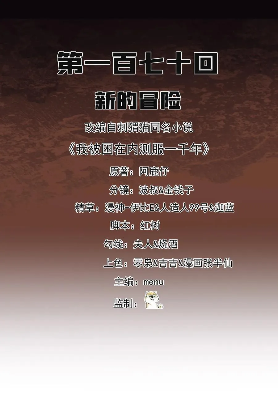 我被困在内测服一千年漫画,170回 新的冒险2图