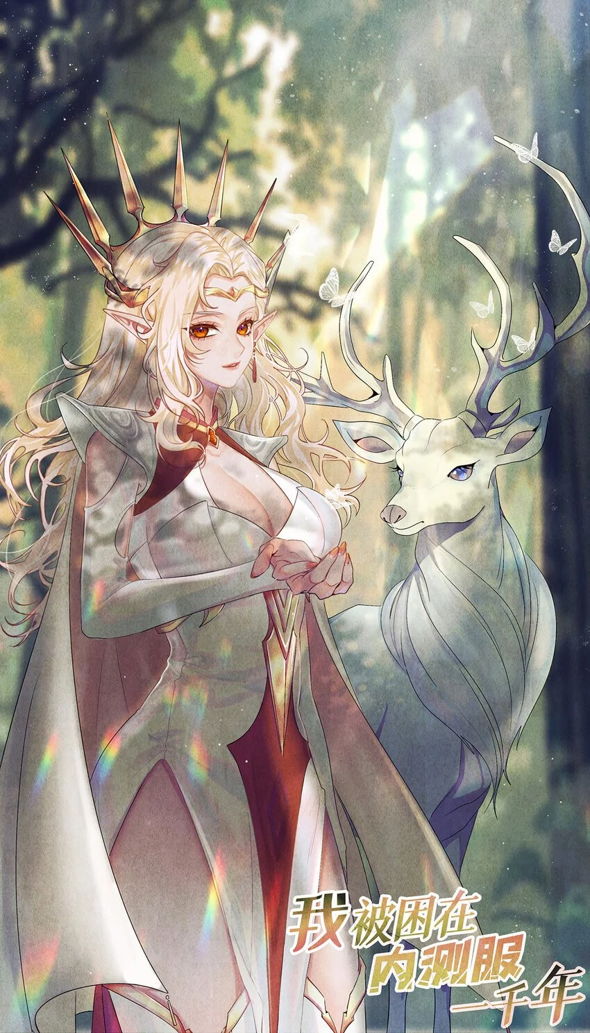 我被困在内测服一千年动态漫画第1季漫画,152回 一换一！1图