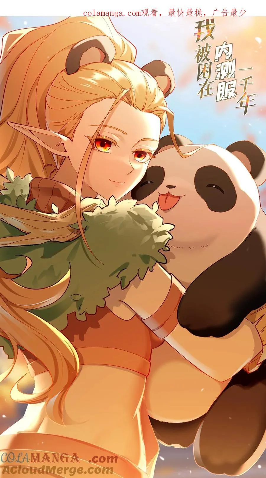 我被困在内测服一千年动态漫画第1季漫画,207回 为什么只有我？1图