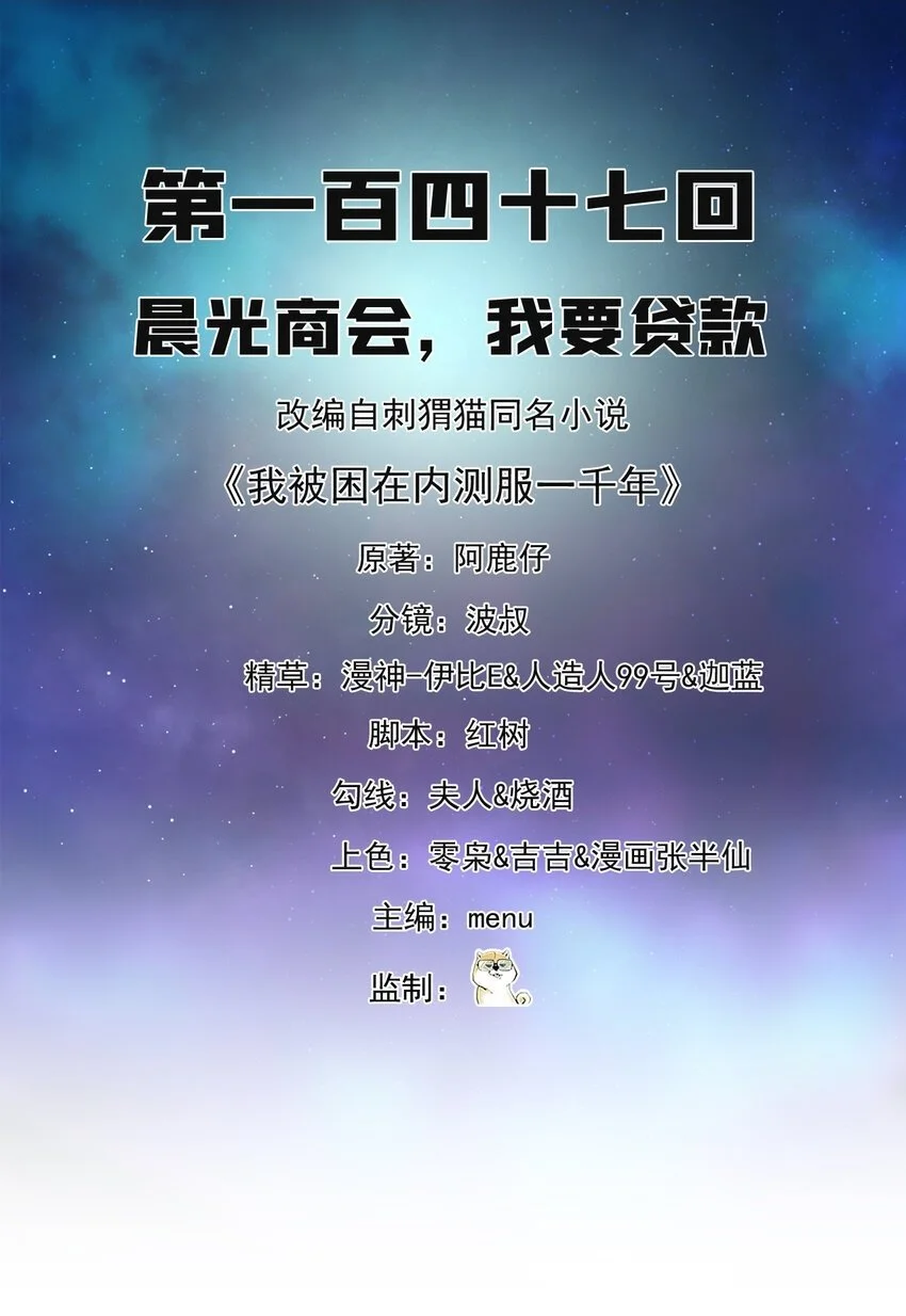 我被困在内测服一千年漫画,147回 晨光商会，我要贷款2图