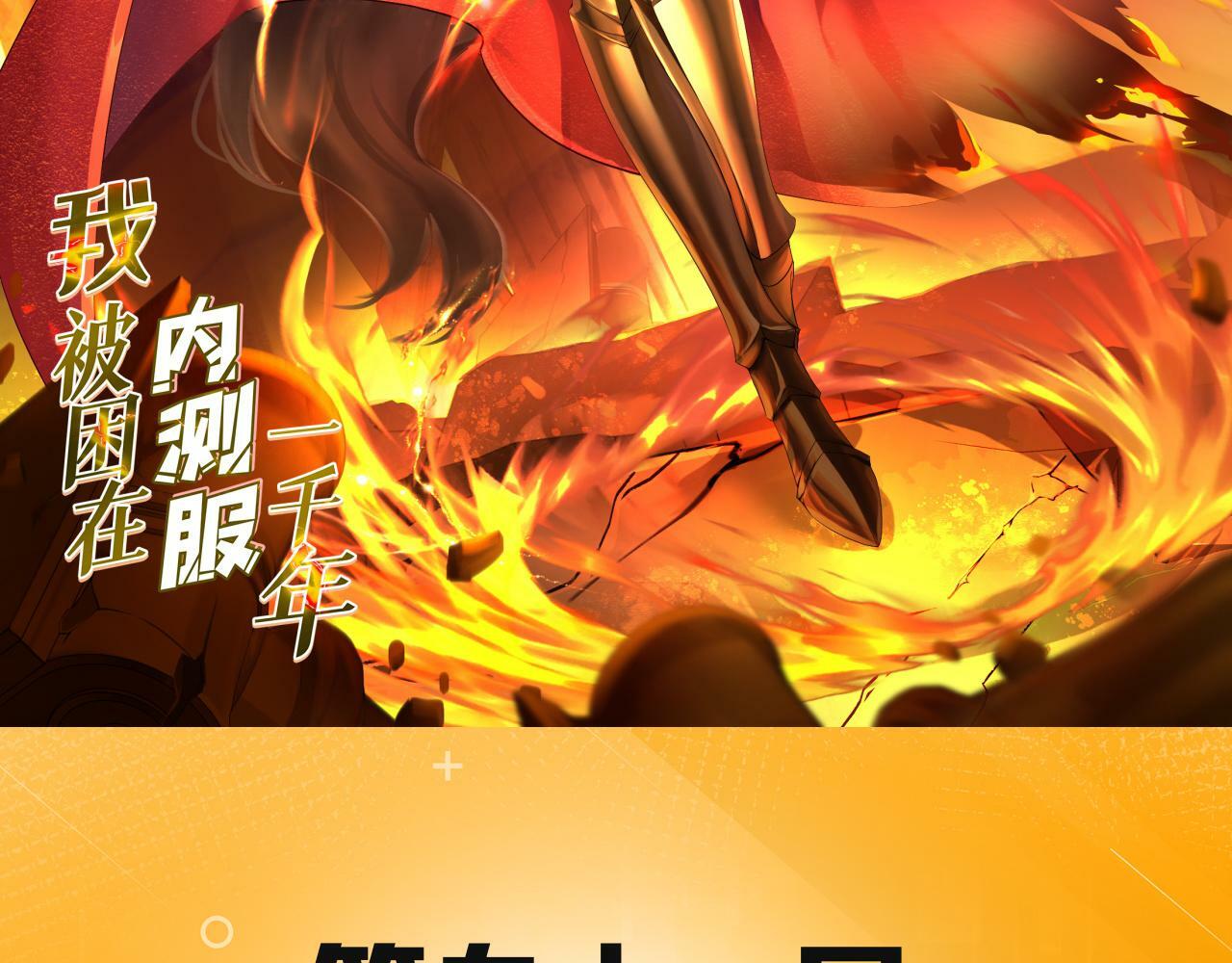 我被困在内测服一千年漫画,91回-有条龙了不起啊！3图