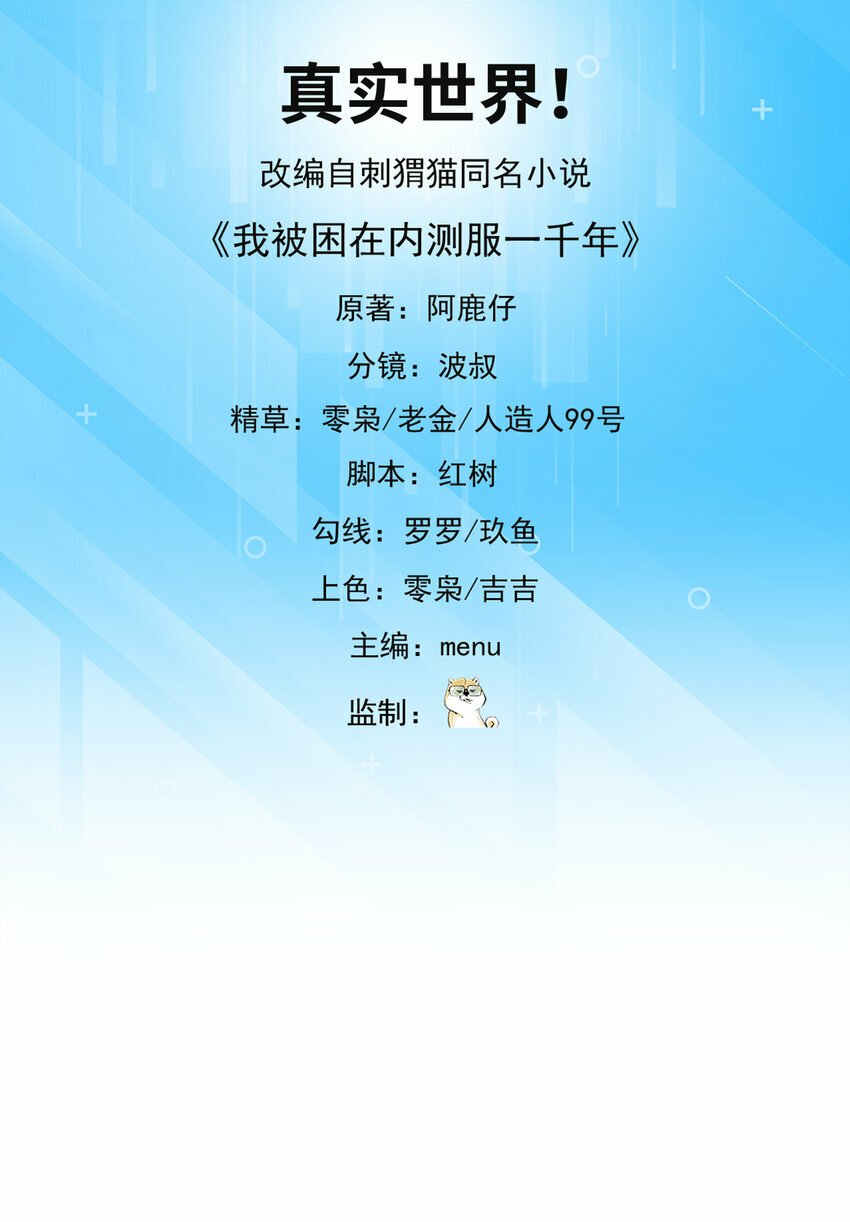 我被困在内测服一千年漫画,102回 真实世界！jpg3图