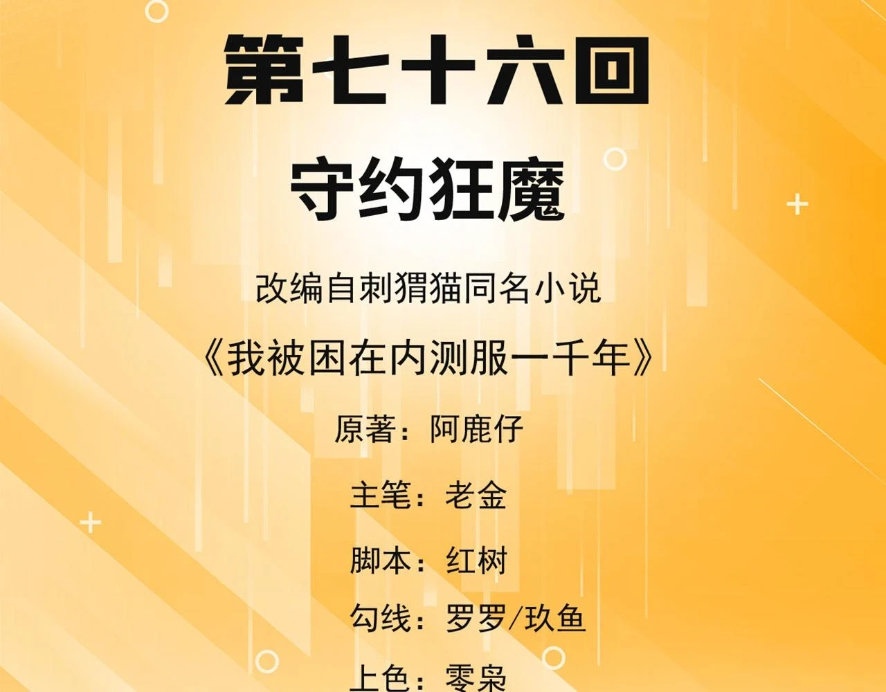 我被困在内测服一千年漫画女神图片漫画,76回-守约狂魔5图