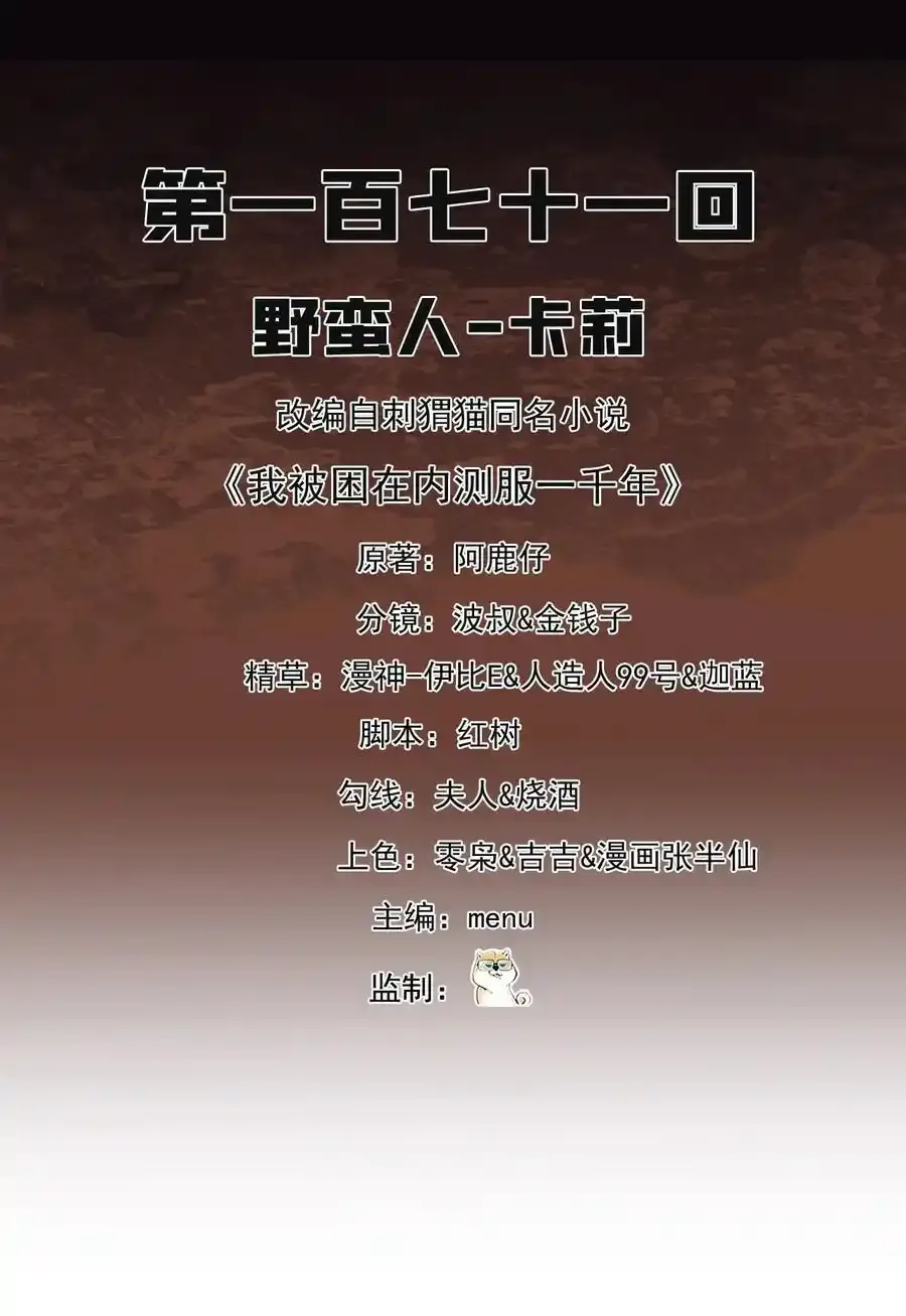 我被困在内测服一千年漫画,171回 野蛮人-卡莉2图