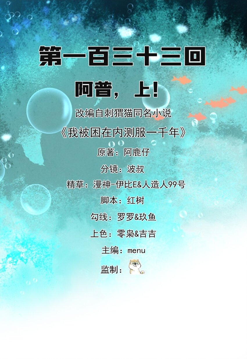 《我被困在内测服一千年》漫画,133回 阿普，上！2图