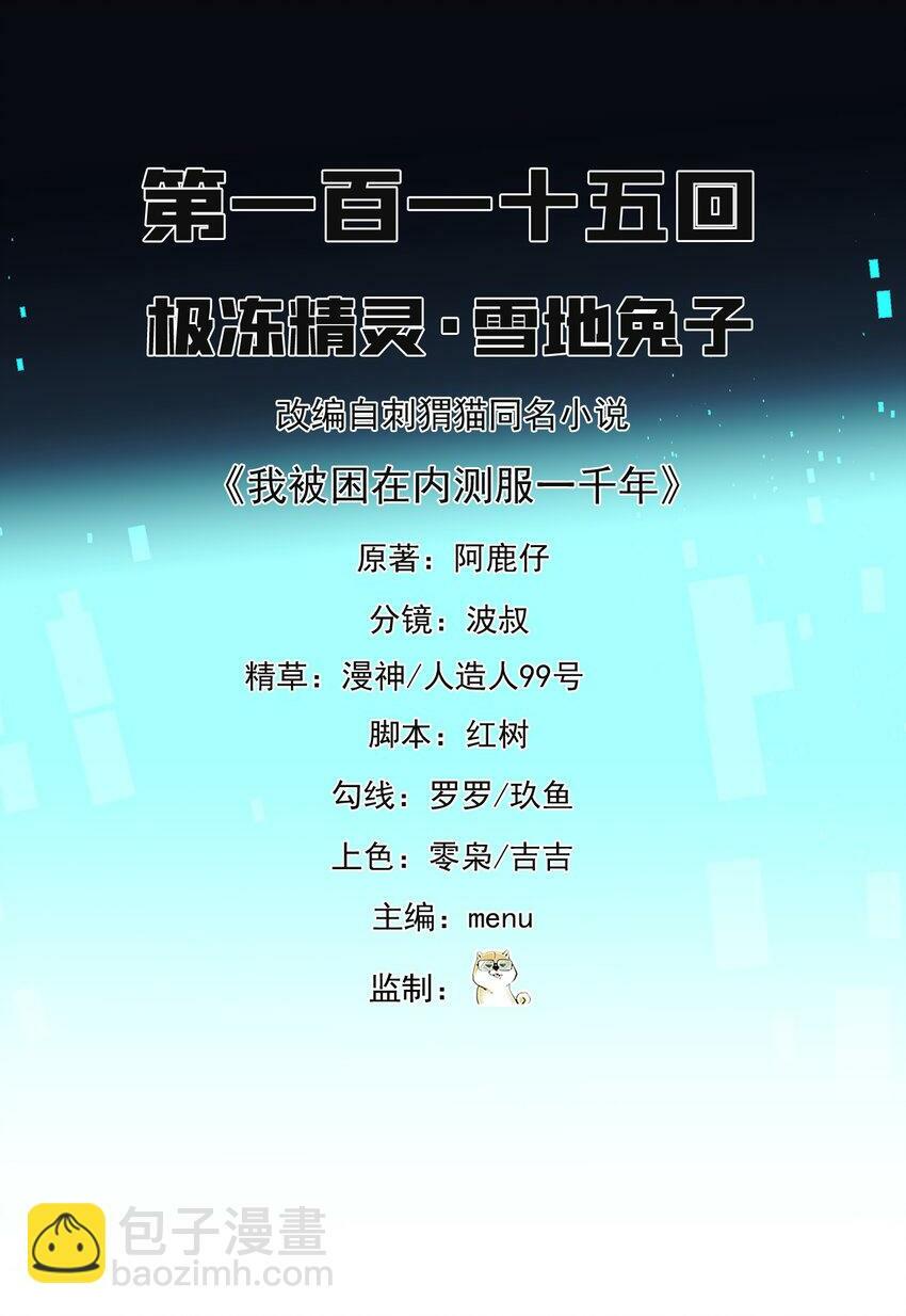 我被困在内测服一千年动态漫画第1季漫画,115回 极冻精灵·雪地兔子2图