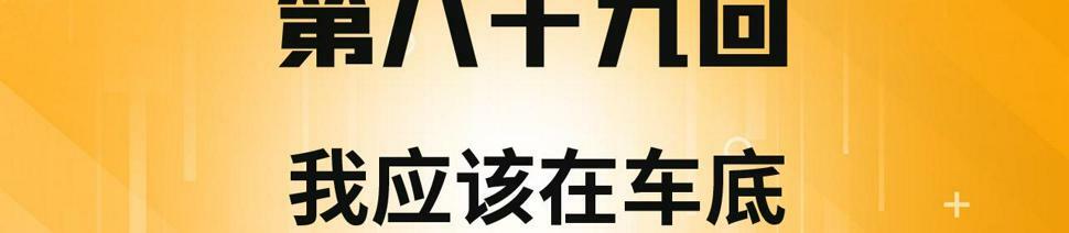 我被困在内测服一千年漫画,89回-我应该在车底4图