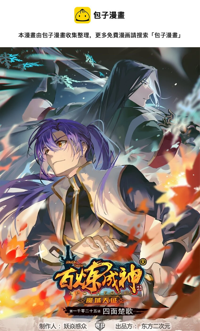 百炼成神小说漫画,第1025话 四面楚歌1图