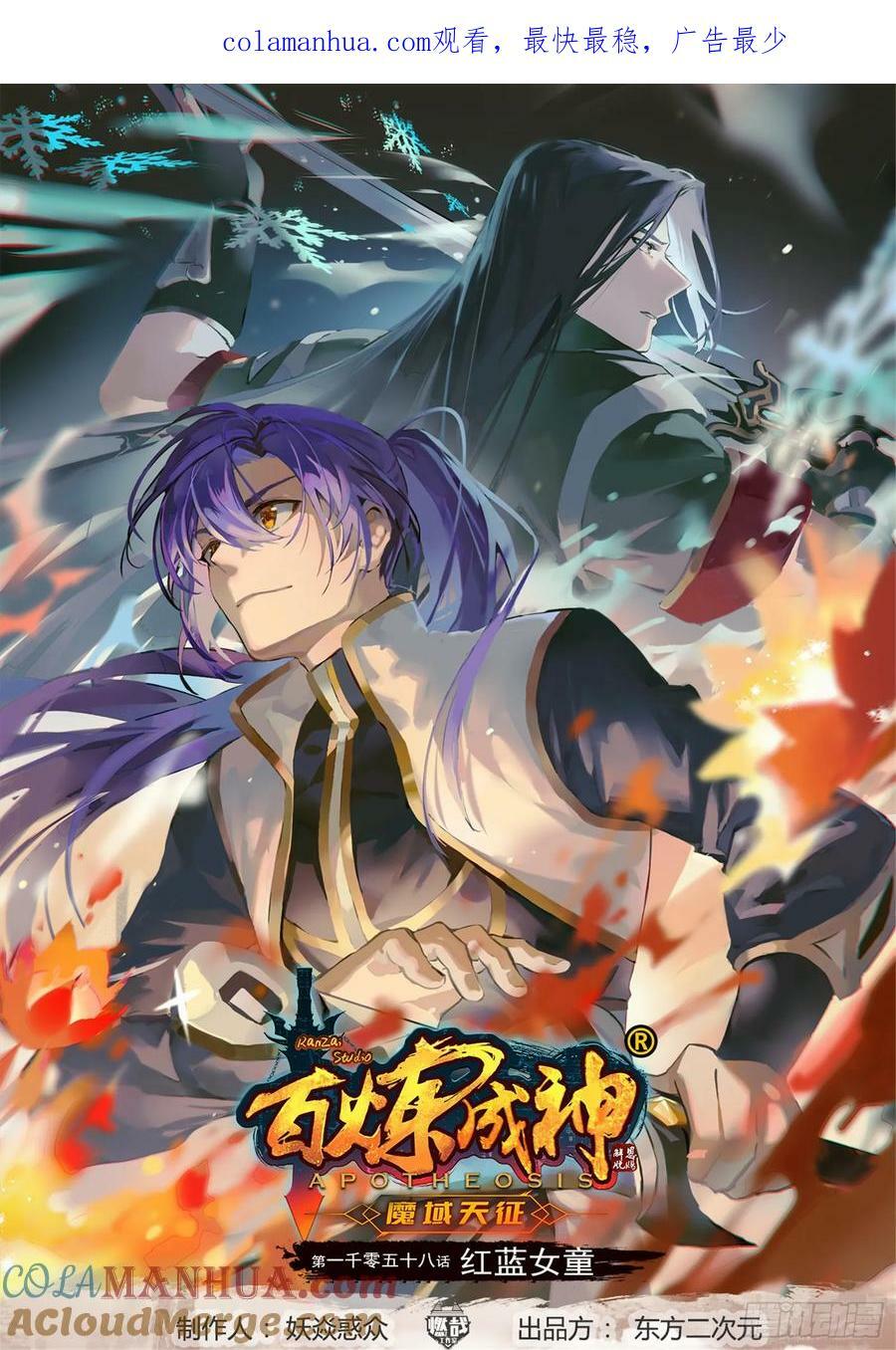 百炼成神溪幼琴漫画,第1058话 红蓝女童1图