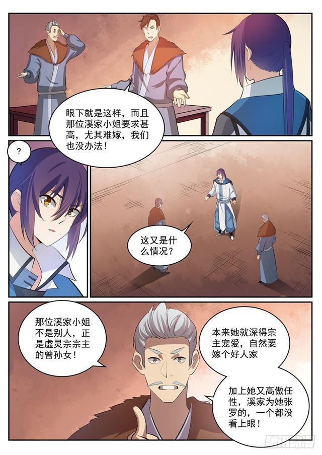 百炼成神小说漫画,第306话 难嫁之女2图