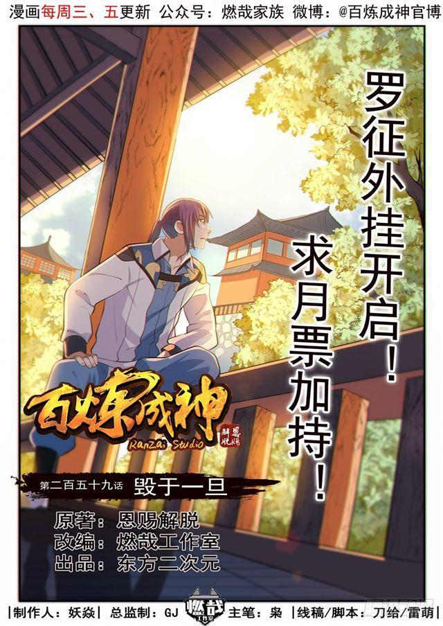 百炼成神漫画下拉式全集免费漫画,第259话 毁于一旦1图