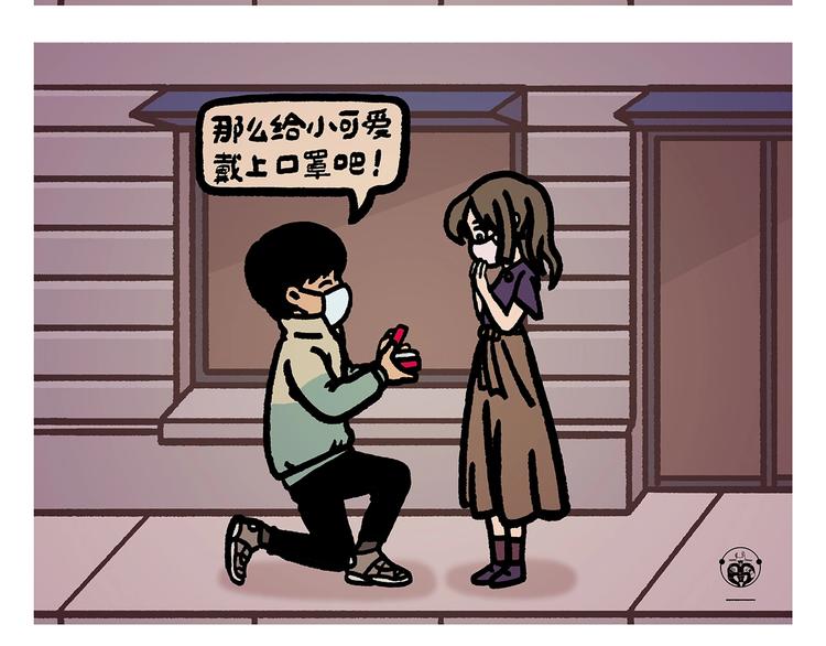 绘心一笑漫画,第261话 特殊时期的浪漫3图