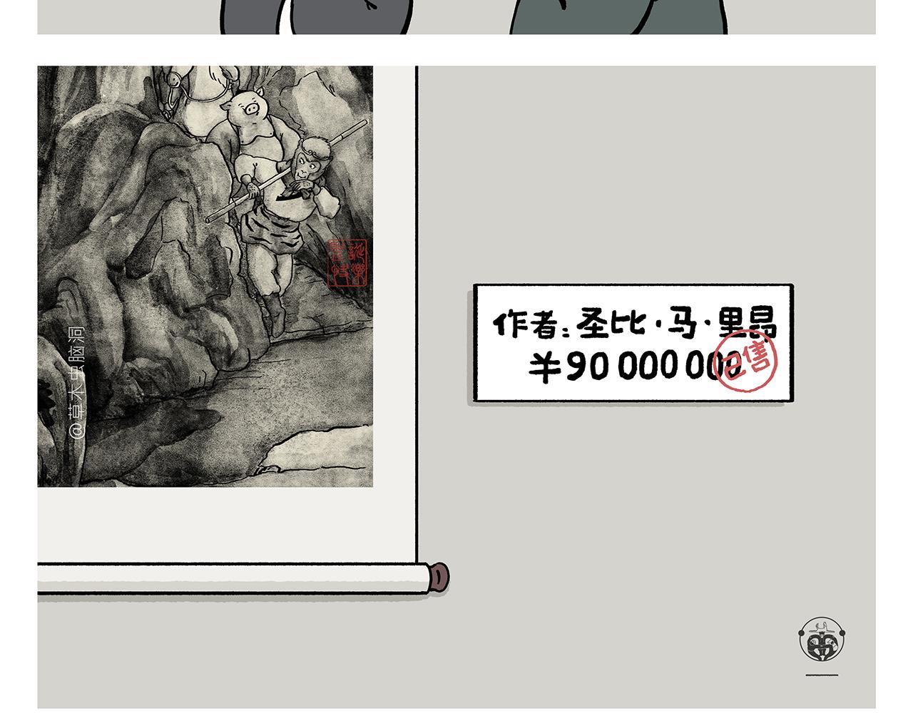 绘心一笑漫画,第355话 西游记元宇宙1图