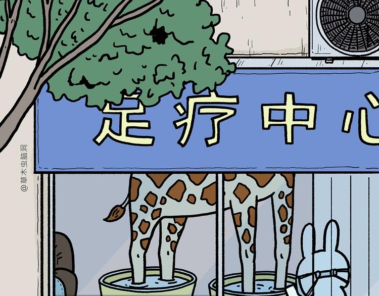 绘心一笑漫画,第264话 长颈鹿很忙4图