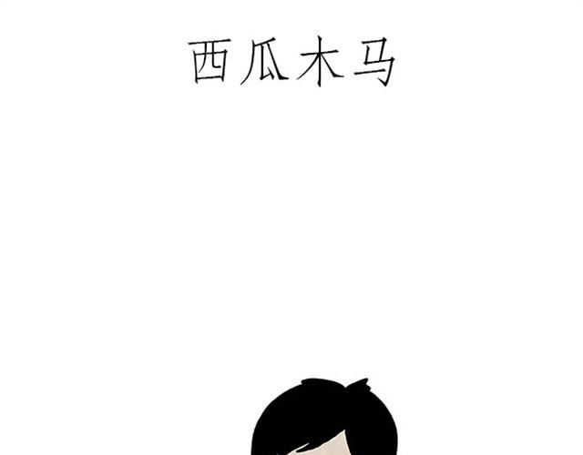 绘心一笑漫画,师傅看侏罗纪1图