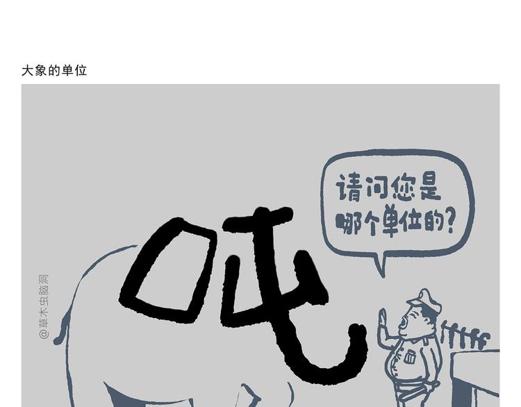 绘心一笑漫画,第309话 蠢萌蠢萌的快乐1图