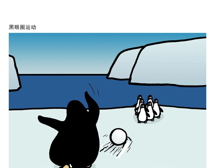 绘心一笑漫画,第274话 黑眼圈运动1图