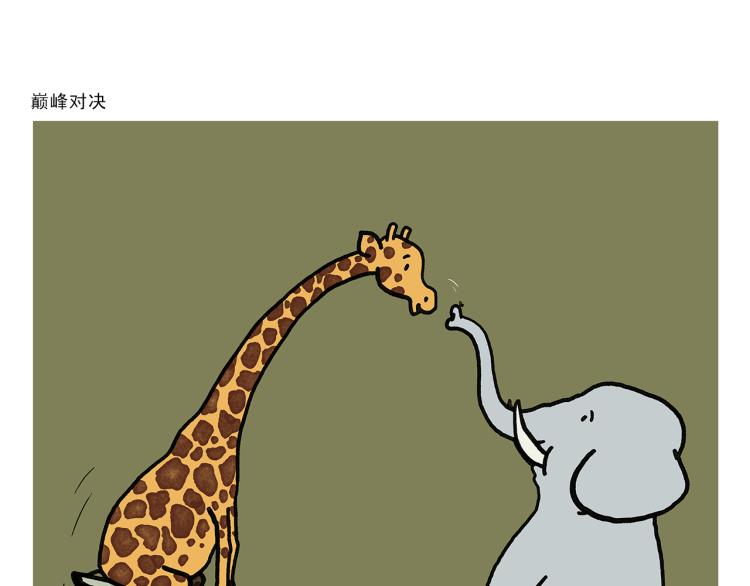 绘心一笑漫画,第340话 猴类高质量男性3图