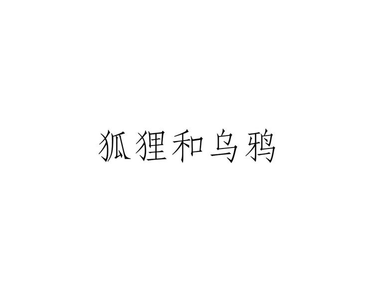 绘心一笑漫画,师傅相声2图