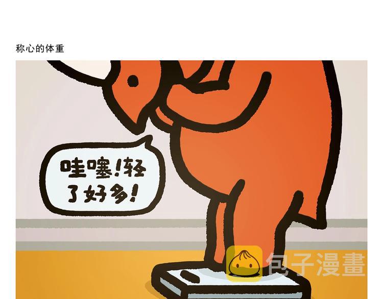 绘心一笑漫画,第272话 称心的体重1图