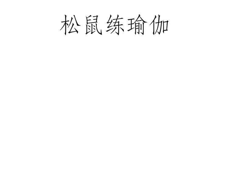 绘心一笑漫画,师傅获奖1图