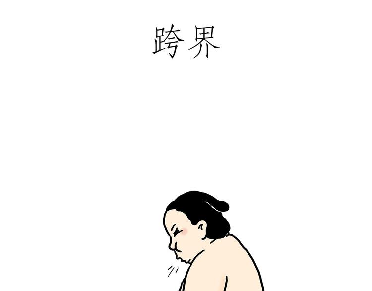绘心一笑漫画,四小天鹅2图