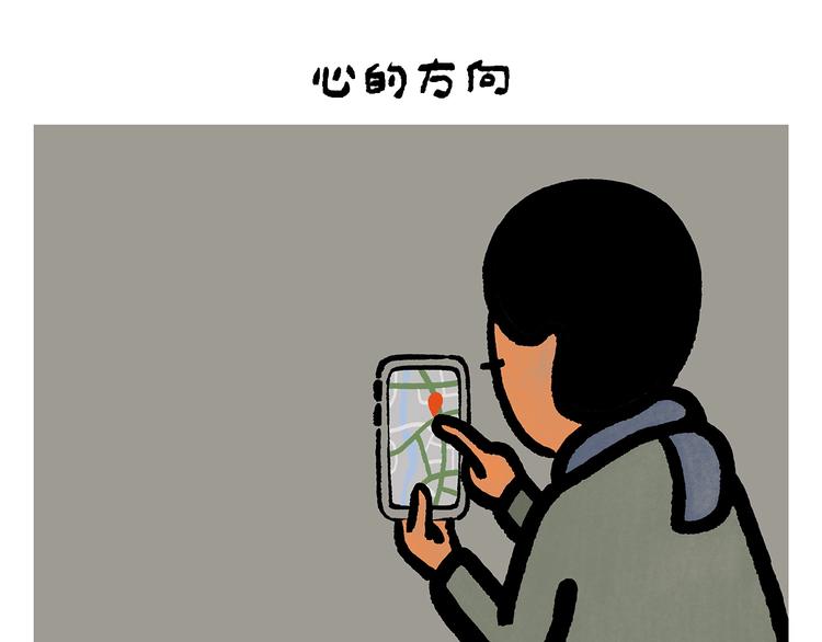 绘心一笑漫画,第250话 心的方向2图