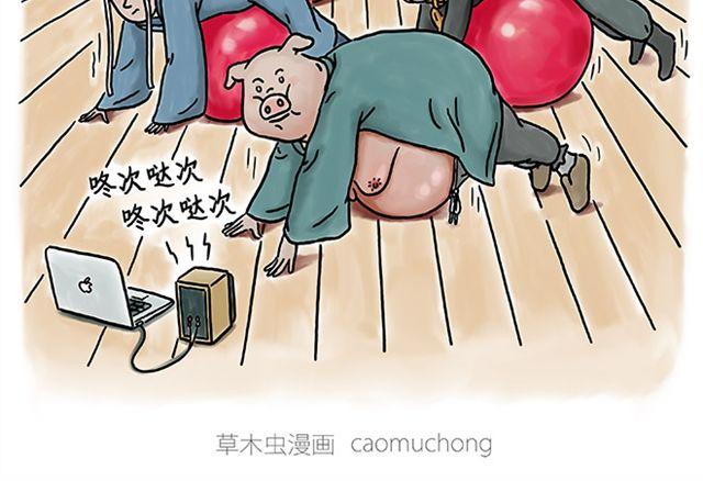 绘心一笑漫画,健身球操2图