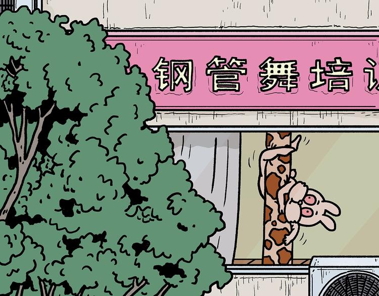 绘心一笑漫画,第264话 长颈鹿很忙3图