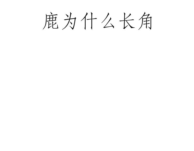 绘心一笑漫画,师傅抢红包3图