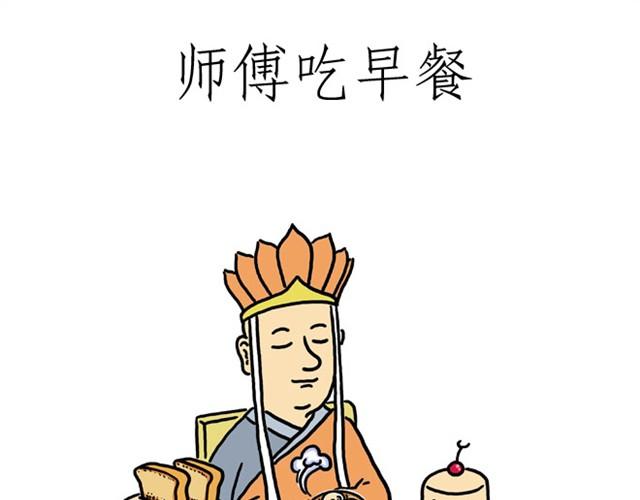 绘心一笑漫画,师傅吃早餐2图
