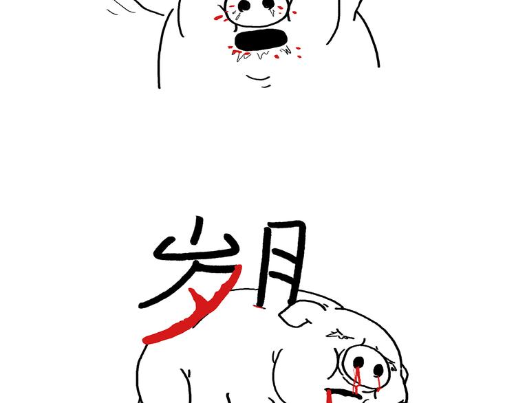 绘心一笑漫画,第199话 超生夫妻3图