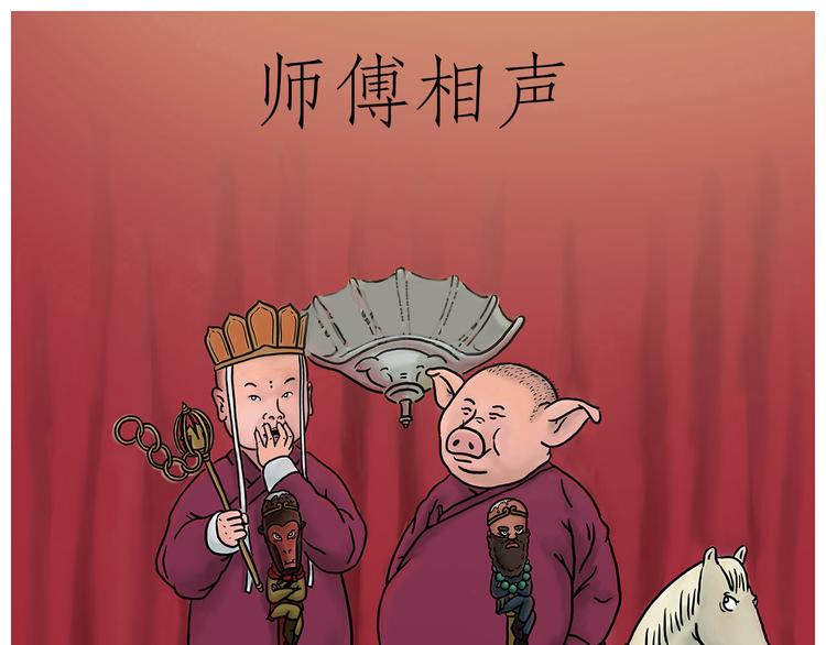 绘心一笑漫画,师傅相声2图