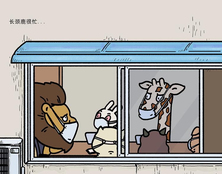 绘心一笑漫画,第264话 长颈鹿很忙2图