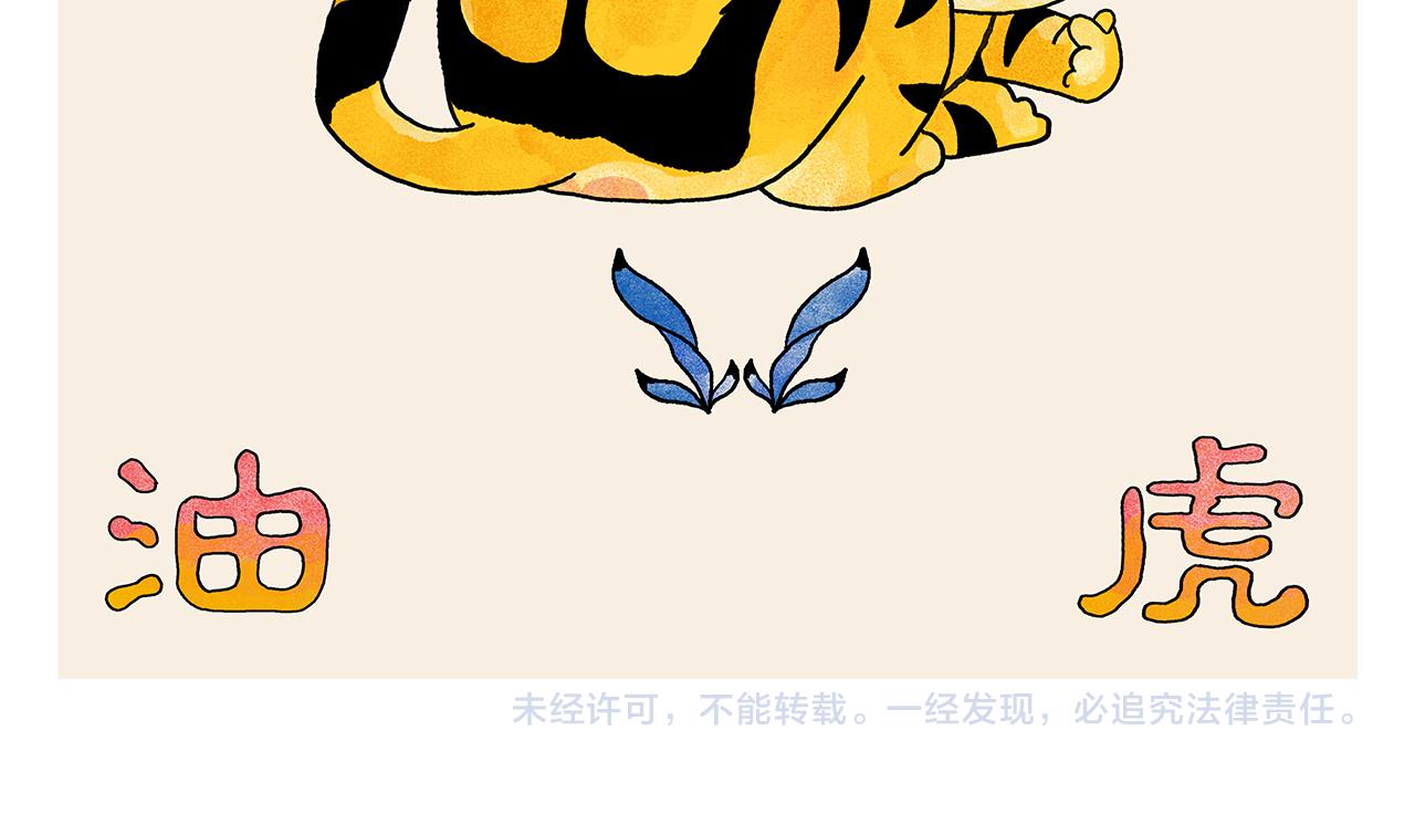 绘心一笑漫画,第367话 矮老虎油4图