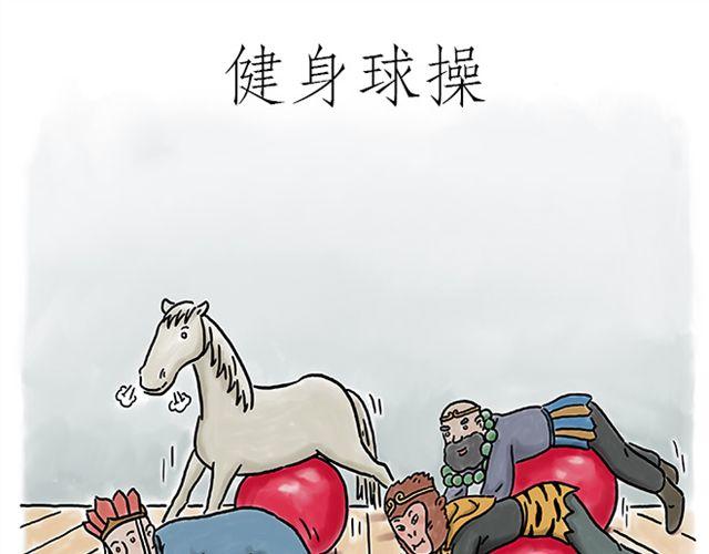 绘心一笑漫画,健身球操1图