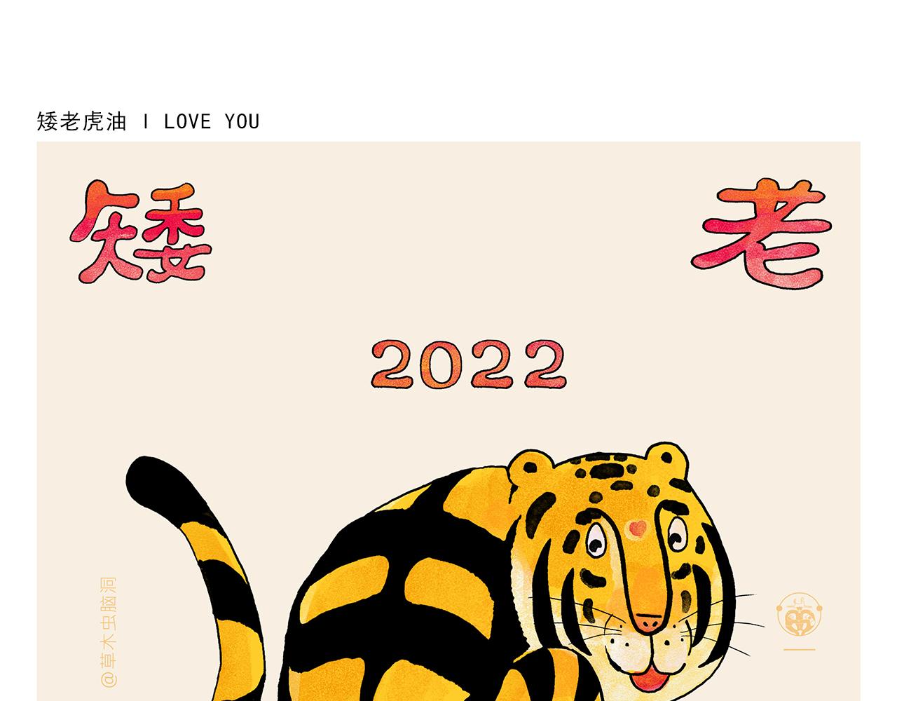 绘心一笑漫画,第367话 矮老虎油3图