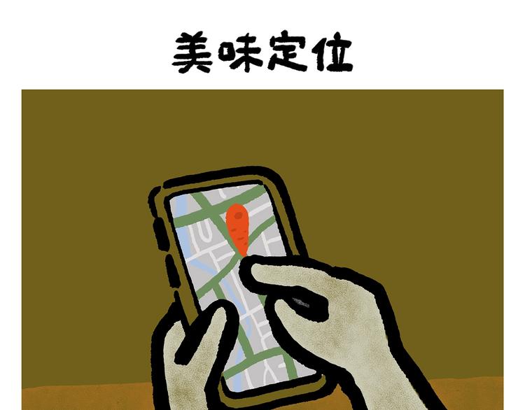 绘心一笑漫画,第249话 美味定位5图