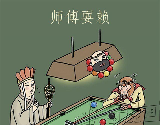 绘心一笑漫画,师傅耍赖5图