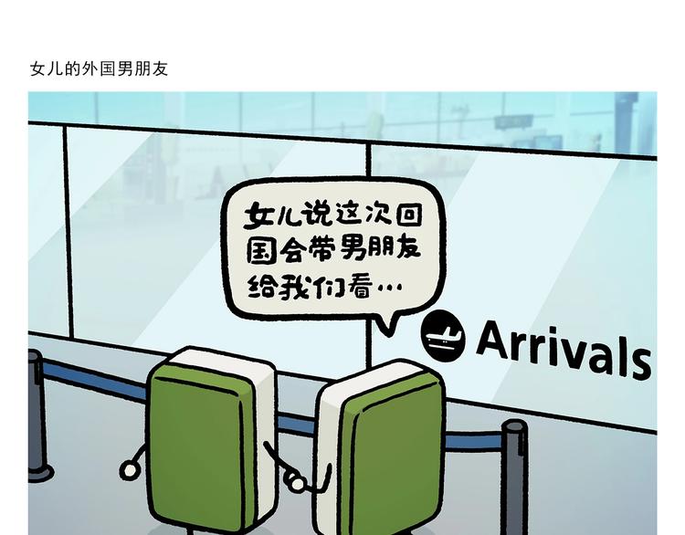 绘心一笑漫画,第263话 女儿的外国男朋友1图