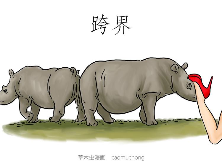 绘心一笑漫画,跨界2图