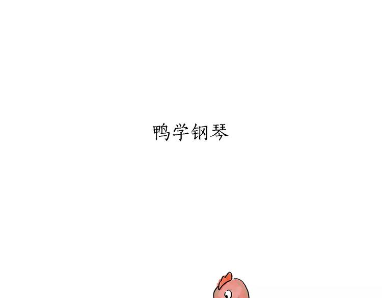 绘心一笑漫画,第159话 鸡鸭共奏4图